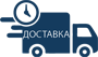 доставка